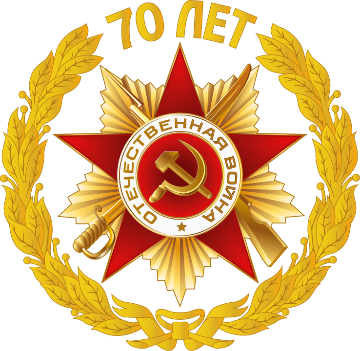 Символ 70 лет победы