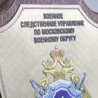 Плакетка Военного Следственного управления